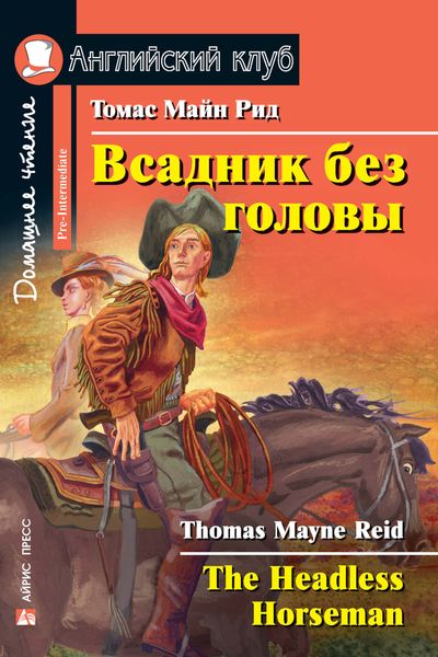 Обложка книги  «Всадник без головы / The Headless Horseman»