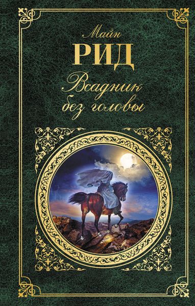 Обложка книги  «Всадник без головы»