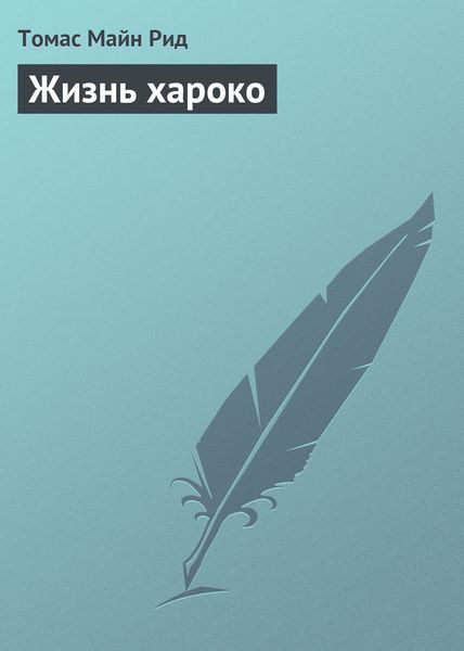 Обложка книги  «Жизнь хароко»
