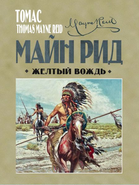 Обложка книги  «Жёлтый вождь»