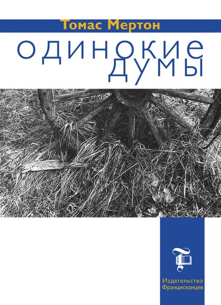 Обложка книги  «Одинокие думы»