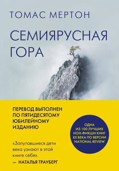 Обложка книги  «Семиярусная гора»