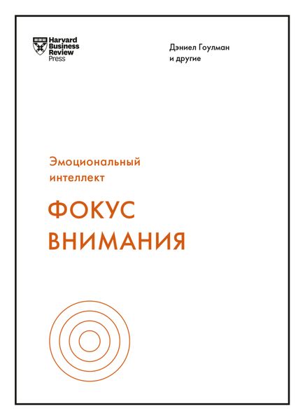 Обложка книги «Фокус внимания»