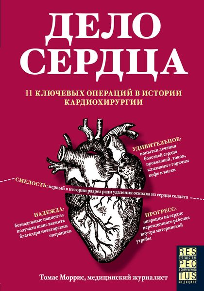 Обложка книги  «Дело сердца. 11 ключевых операций в истории кардиохирургии»