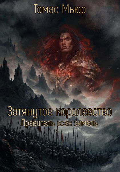 Обложка книги  «Затянутое Королевство: Правитель всех земель»