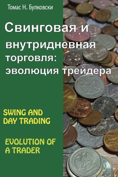 Обложка книги  «Свинговая и внутридневная торговля: эволюция трейдера»