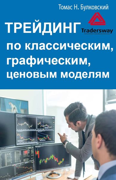 Обложка книги  «Трейдинг по классическим, графическим, ценовым моделям»
