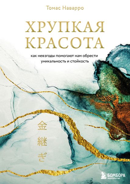 Обложка книги «Хрупкая красота. Как невзгоды помогают нам обрести уникальность и стойкость»