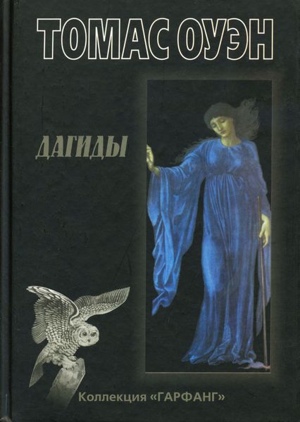 Обложка книги «Дагиды»