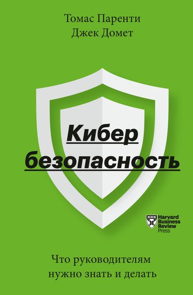 Обложка книги  «Кибербезопасность. Что руководителям нужно знать и делать»