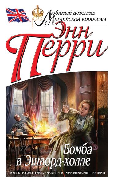Обложка книги  «Бомба в Эшворд-холле»