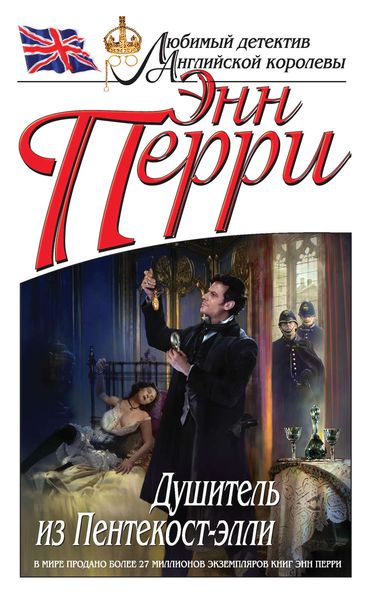 Обложка книги  «Душитель из Пентекост-элли»