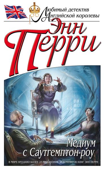 Обложка книги  «Медиум с Саутгемптон-роу»