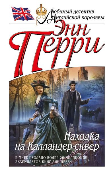 Обложка книги  «Находка на Калландер-сквер»