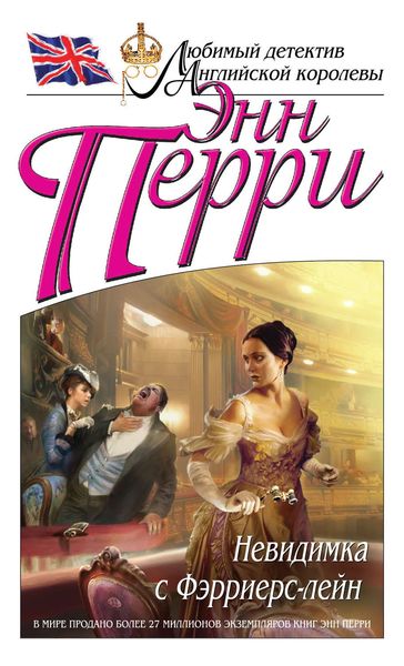 Обложка книги  «Невидимка с Фэрриерс-лейн»