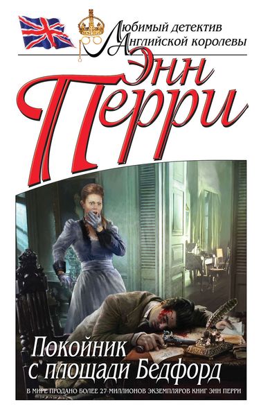 Обложка книги  «Покойник с площади Бедфорд»