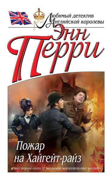 Обложка книги  «Пожар на Хайгейт-райз»