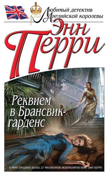 Обложка книги  «Реквием в Брансвик-гарденс»