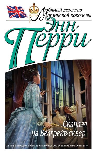 Обложка книги  «Скандал на Белгрейв-сквер»