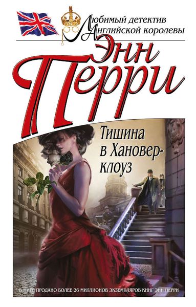 Обложка книги  «Тишина в Хановер-клоуз»