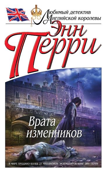 Обложка книги  «Врата изменников»
