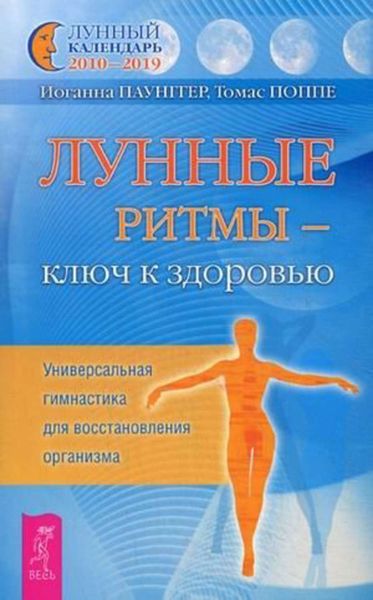 Обложка книги  «Лунные ритмы – ключ к здоровью. Универсальная гимнастика для восстановления организма»