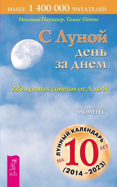 Обложка книги  «С Луной день за днем: 220 лунных советов от А до Я»