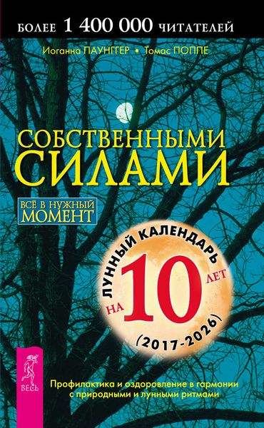 Обложка книги  «Собственными силами. Профилактика и оздоровление в гармонии с природными и лунными ритмами»