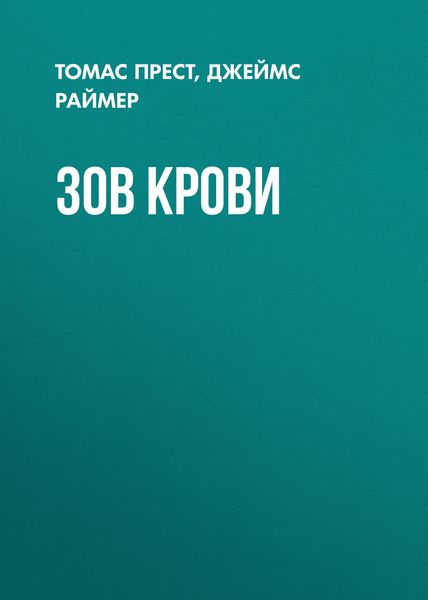 Обложка книги  «Зов крови»