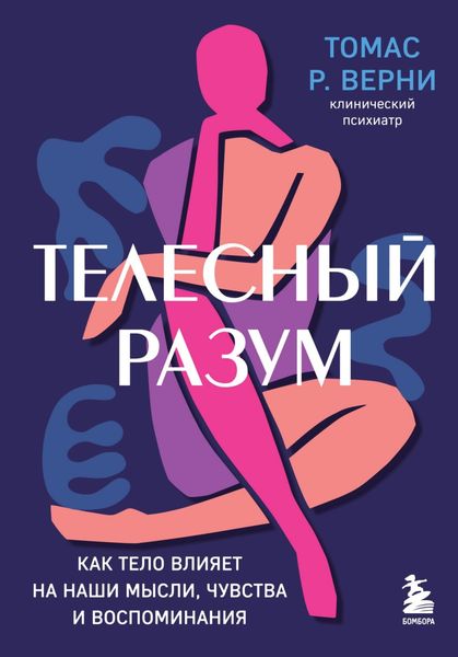 Обложка книги  «Телесный разум. Как тело влияет на наши мысли, чувства и воспоминания»