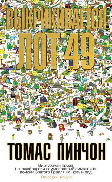 Обложка книги «Выкрикивается лот 49»