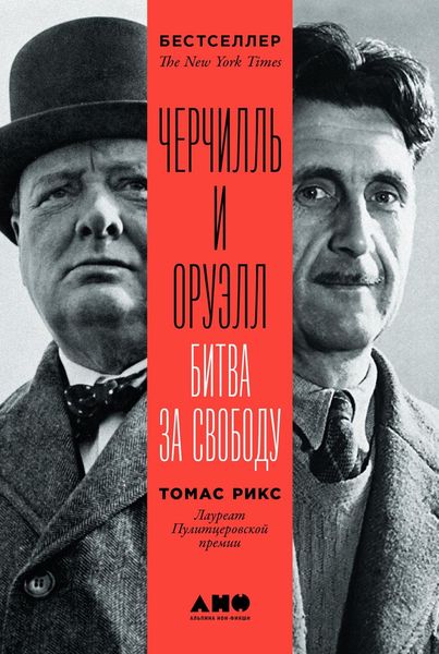 Обложка книги  «Черчилль и Оруэлл»