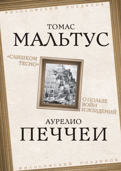 Обложка книги  ««Слишком тесно». О пользе войн и эпидемий»