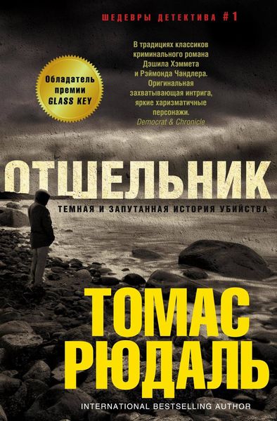 Обложка книги «Отшельник»