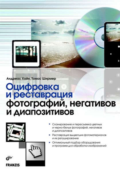 Обложка книги  «Оцифровка и реставрация фотографий, негативов и диапозитивов»