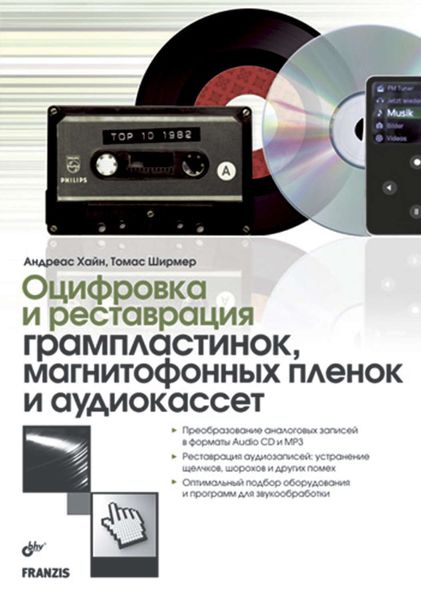 Обложка книги  «Оцифровка и реставрация грампластинок, магнитофонных пленок и аудиокассет»
