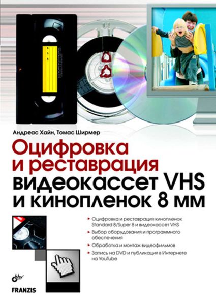 Обложка книги  «Оцифровка и реставрация видеокассет VHS и кинопленок 8 мм»