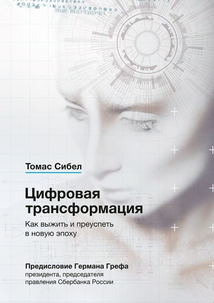 Обложка книги «Цифровая трансформация. Как выжить и преуспеть в новую эпоху»