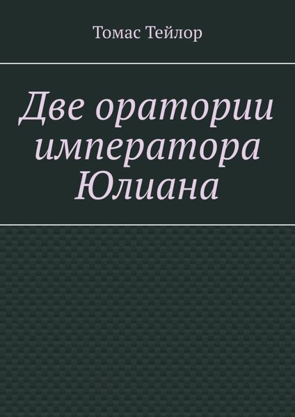 Обложка книги «Две оратории императора Юлиана»