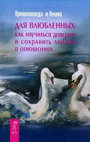 Обложка книги «Для влюбленных: как научится доверию и сохранить любовь в отношениях»