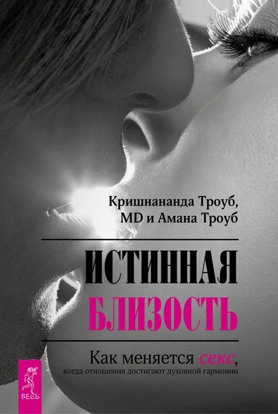 Обложка книги «Истинная близость. Как меняется секс, когда отношения достигают духовной гармонии»