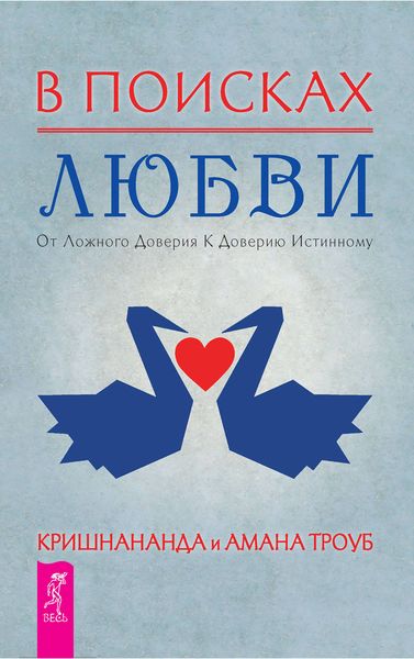 Обложка книги «В поисках любви. От ложного доверия к доверию истинному»
