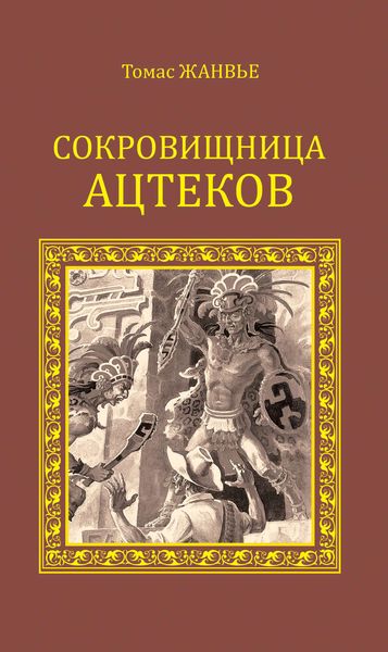 Обложка книги  «Сокровищница ацтеков»