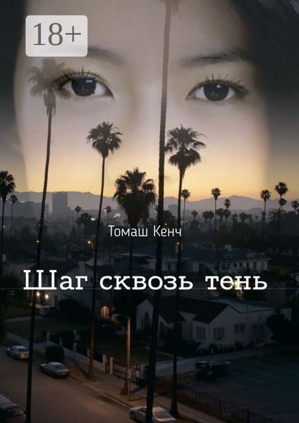 Обложка книги «Шаг сквозь тень»