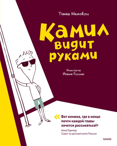 Обложка книги  «Камил видит руками»