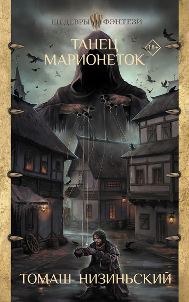 Обложка книги  «Танец марионеток»