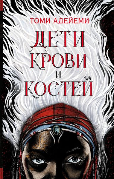 Обложка книги «Дети крови и костей»