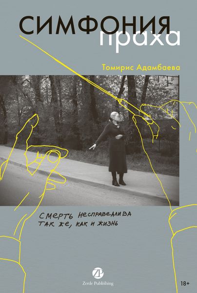 Обложка книги «Симфония праха»