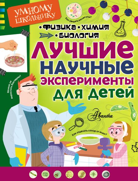 Обложка книги  «Лучшие научные эксперименты для детей. Физика, химия, биология»