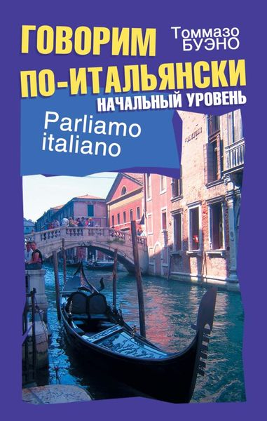 Обложка книги «Говорим по-итальянски. Начальный уровень. Учебное пособие»